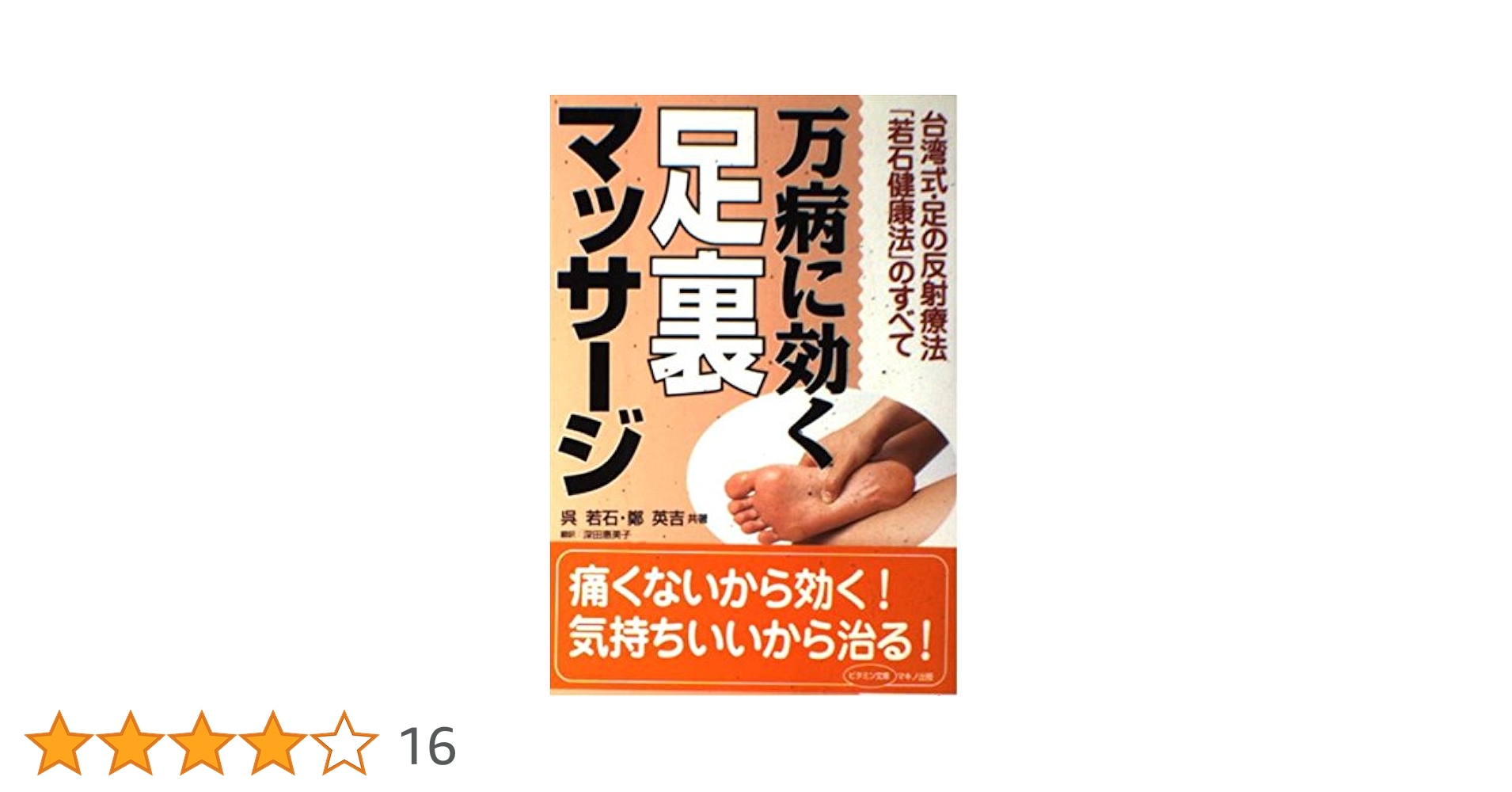 万病に効く足裏マッサージ 万病に効く足裏マッサージ 台湾式・足の反射療法「若石健康法